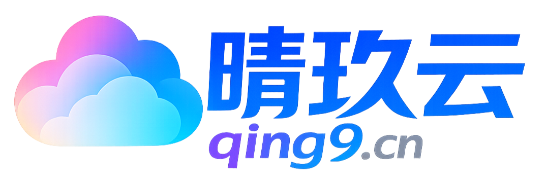 晴玖云计算